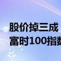 股价掉三成 英伦奢侈品牌Burberry恐被请出富时100指数