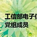 工信部电子信息司司长乔跃山履新国防科工局党组成员