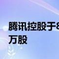 腾讯控股于8月28日耗资10亿港币回购了266万股