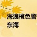 海浪橙色警报 超强台风“珊珊”将影响我国东海