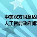 中美双方同意适时举行两军战区领导视频通话、第二轮中美人工智能政府间对话等机制性安排