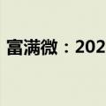 富满微：2024上半年净利润同比减亏53.3%