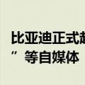 比亚迪正式起诉“小雨不懂车”、“虎狼说车”等自媒体