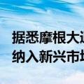据悉摩根大通将自8月30日起把三支中国债券纳入新兴市场指数