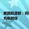 美国能源部：将拨款5.21亿美元，以继续建设国家电动汽车充电网络