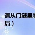 请从门缝里看我讲的什么（请从门缝里看我结局）