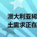 澳大利亚稀土生产商莱纳斯CEO：中国的稀土需求正在回升
