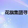 花旗集团寻求通过小型企业客户获取收入