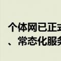 个体网已正式上线运行，提供一站式、一体化、常态化服务