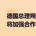 德国总理朔尔茨会见英国首相斯塔默 双方称将加强合作