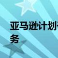 亚马逊计划于2025年在印度推出快速商业服务