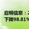 启明信息：2024上半年净利润53.2万元 同比下降98.81%