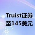 Truist证券：将英伟达目标价从140美元上调至145美元