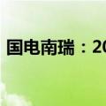 国电南瑞：2024年上半年净利同比增8.36%