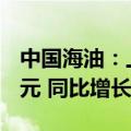 中国海油：上半年归母净利润人民币797.3亿元 同比增长25.0%