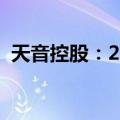 天音控股：2024上半年净利润下降90.89%