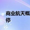 商业航天概念股盘初活跃 国科天成20CM涨停