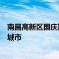 南昌高新区国庆期间举办飞行嘉年华，进一步助推打造网红城市