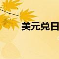 美元兑日元USD/JPY短线走高23点