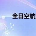 全日空航空公司因台风取消多个航班