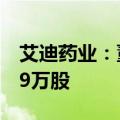 艾迪药业：董事兼副总裁王军拟减持不超过69万股