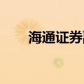 海通证券副总经理姜诚君被遣返回国
