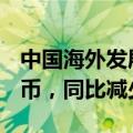 中国海外发展上半年核心盈利106.4亿元人民币，同比减少23%