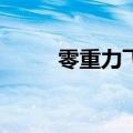 零重力飞机工业获近亿元A轮融资
