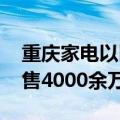 重庆家电以旧换新新政实施首日 直接带动销售4000余万元