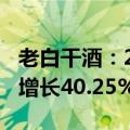 老白干酒：2024年上半年净利润3.04亿 同比增长40.25%