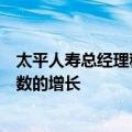 太平人寿总经理程永红：预计今年新业务价值能够保持两位数的增长