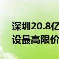 深圳20.8亿元挂牌宝安区一宗住宅用地，未设最高限价