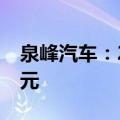 泉峰汽车：2024年上半年净利润亏损2.54亿元