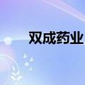 双成药业：拟停牌筹划重大资产重组