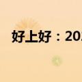 好上好：2024年上半年净利润增长10.4%