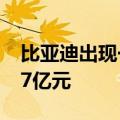 比亚迪出现一笔平价大宗交易，共计成交2.37亿元