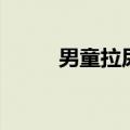 男童拉尿痛怎么办（尿痛怎么办）