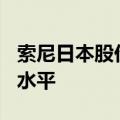 索尼日本股价一度达到自7月24日以来的最高水平