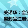 美诺华：全资子公司获得盐酸度洛西汀肠溶胶囊药品注册证书