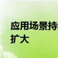 应用场景持续上新 数字人民币试点范围不断扩大