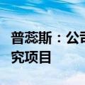 普蕊斯：公司目前未参与猴痘病相关的临床研究项目
