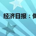 经济日报：做强直播经济重在完善产业生态