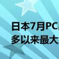 日本7月PC出货量同比大增37.7% 创近三年多以来最大增幅