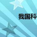 我国科研团队提出一种火星电池