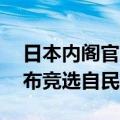 日本内阁官房长官林芳正据悉将于9月3日宣布竞选自民党总裁