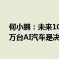 何小鹏：未来10年中国汽车主流品牌将只剩7家，年销100万台AI汽车是决赛入场券