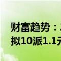 财富趋势：2024上半年净利润下降15.45% 拟10派1.1元