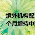 境外机构配置人民币资产热情高涨 已连续11个月增持中国债券