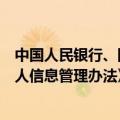 中国人民银行、国家市场监督管理总局联合发布《受益所有人信息管理办法》
