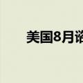 美国8月谘商会消费者信心指数103.3
